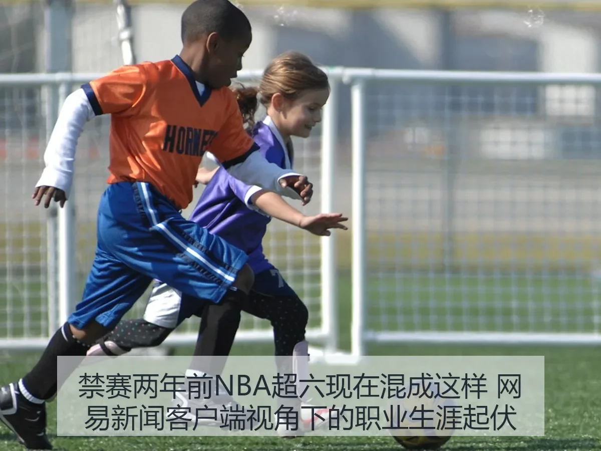 禁赛两年前NBA超六现在混成这样 新闻客户端：职业生涯起伏