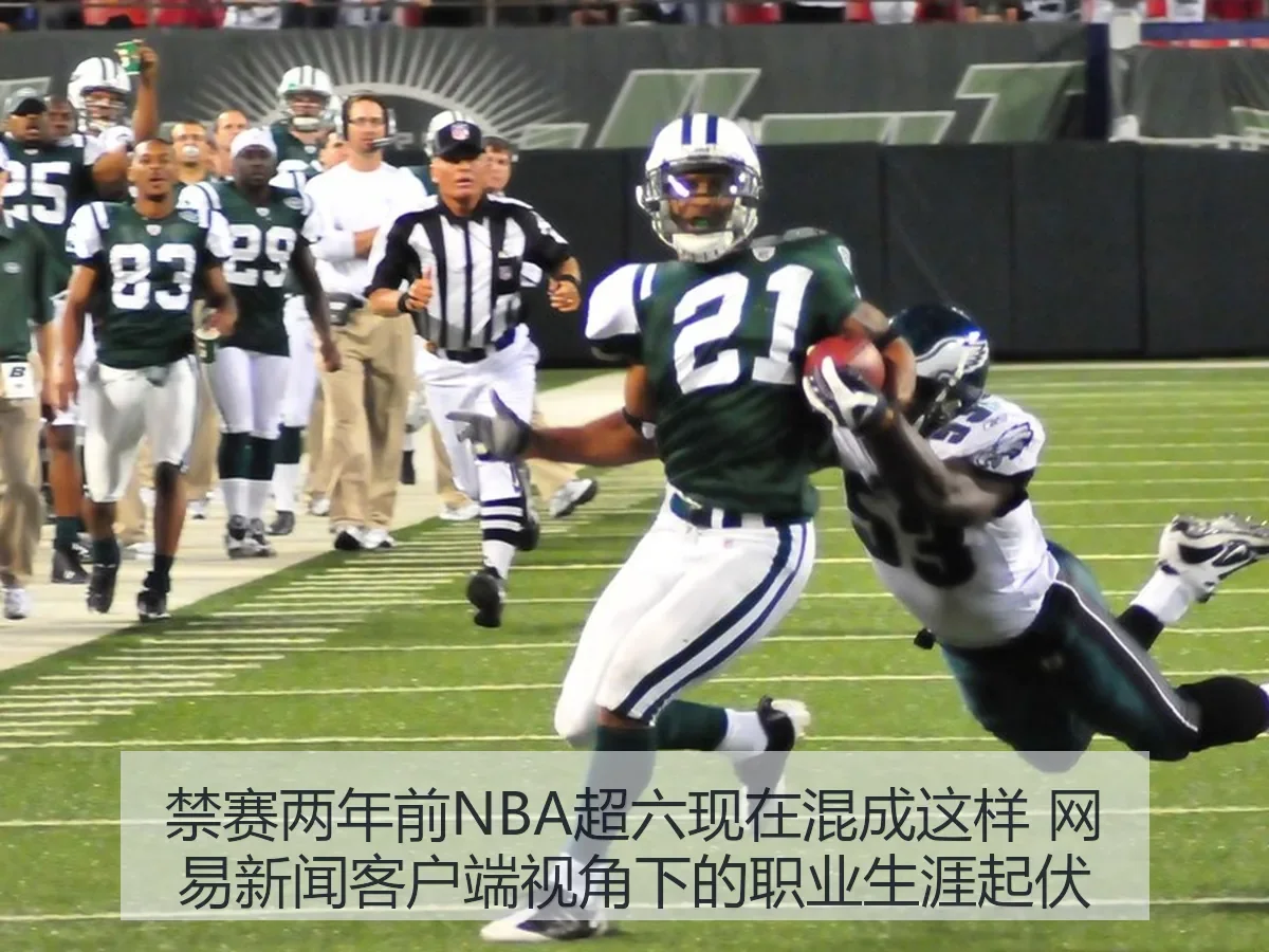 禁赛两年前NBA超六现在混成这样 新闻客户端:职业生涯起伏