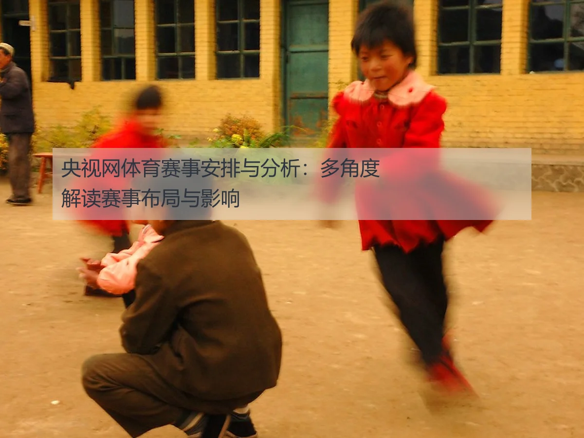 央视网体育赛事安排与分析:多角度解读赛事布局与影响