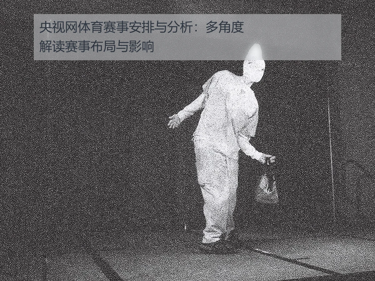 央视网体育赛事安排与分析：多角度解读赛事布局与影响